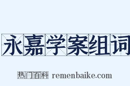 永嘉学案组词是什么意思的图片